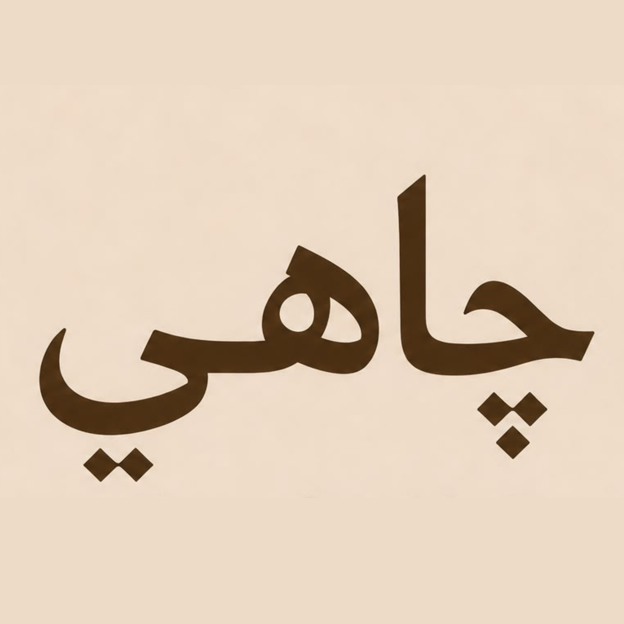 شركة جاهي شاي وخبز